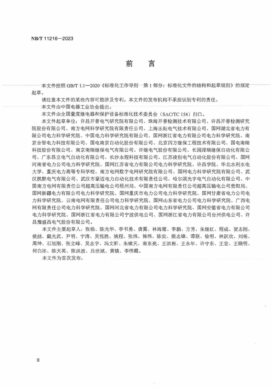 NBT 11216-2023 智能变电站数字信号试验装置校准规范.pdf_第3页