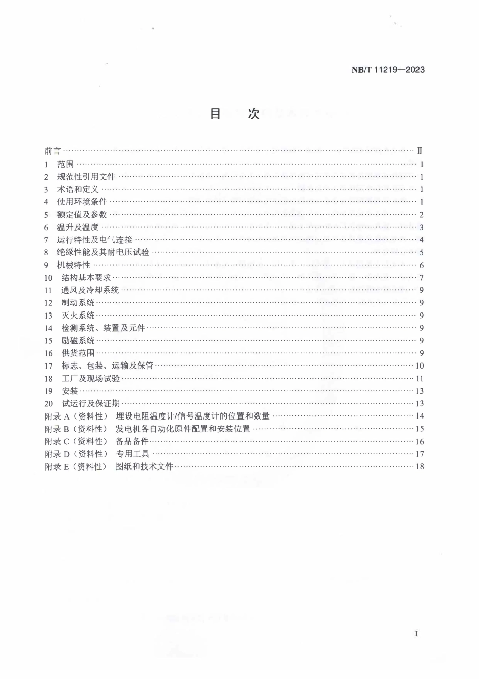 NBT 11219-2023 小型灯泡贯流式水轮发电机基本技术条件.PDF_第2页