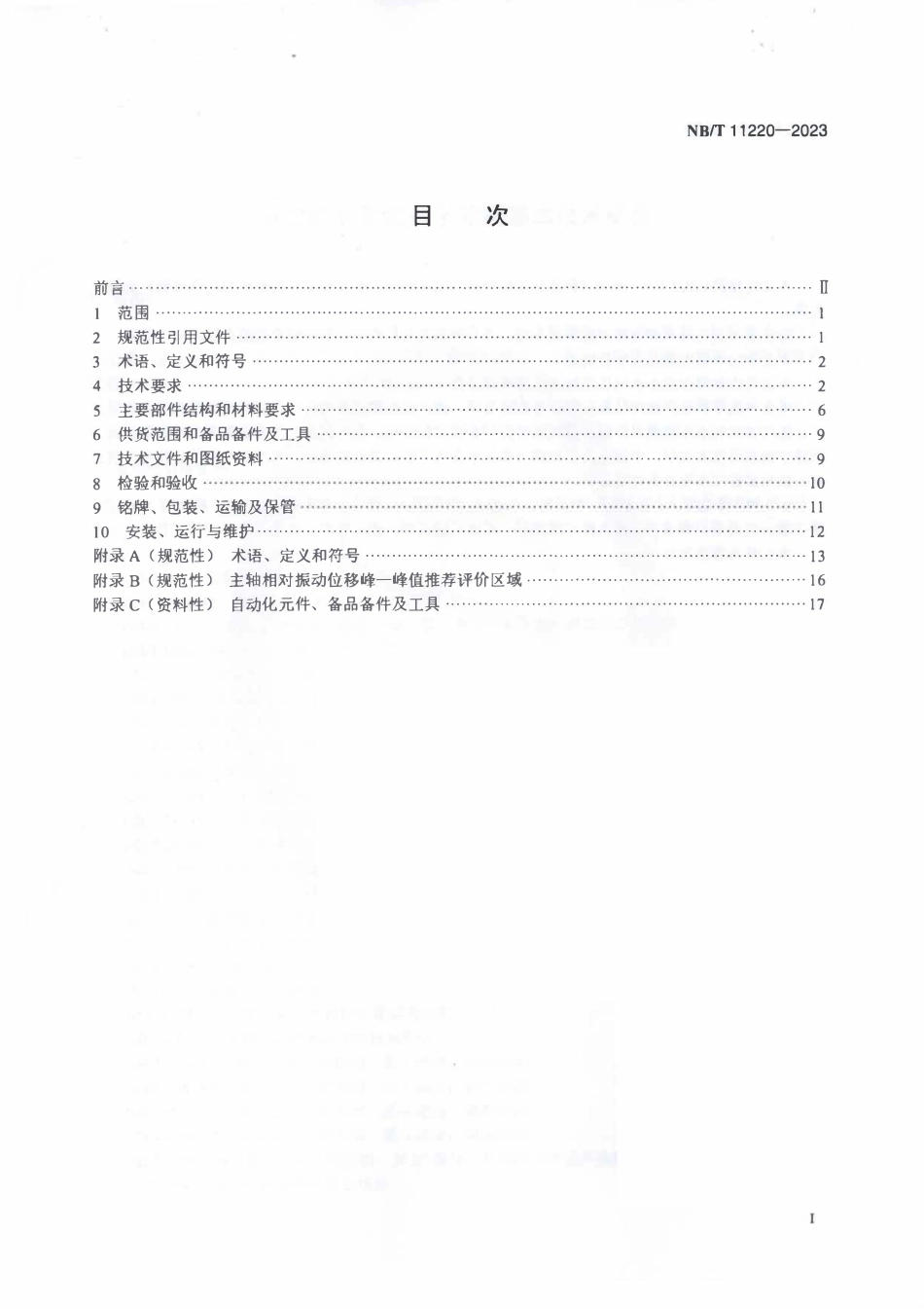 NBT 11220-2023 小型灯泡贯流式水轮机基本技术条件.PDF_第2页