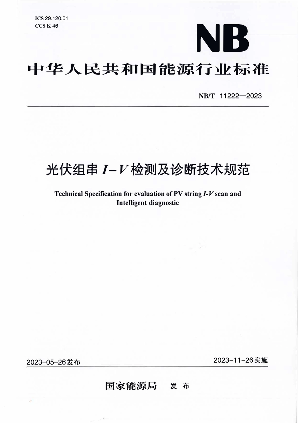 NBT 11222-2023 光伏组串I-V检测及诊断技术规范.PDF_第1页