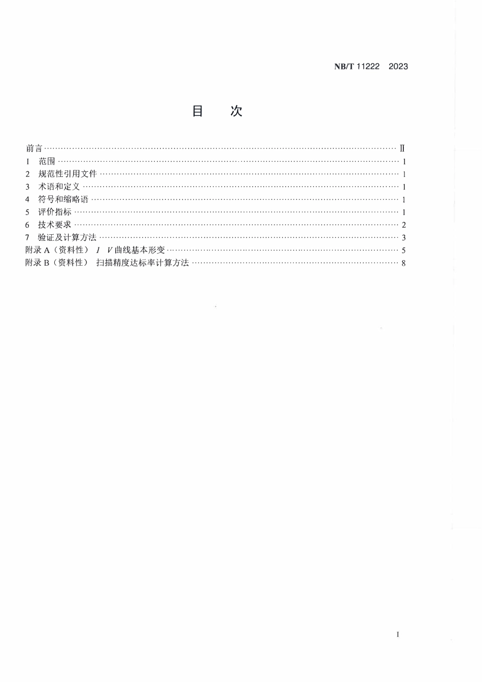 NBT 11222-2023 光伏组串I-V检测及诊断技术规范.PDF_第2页