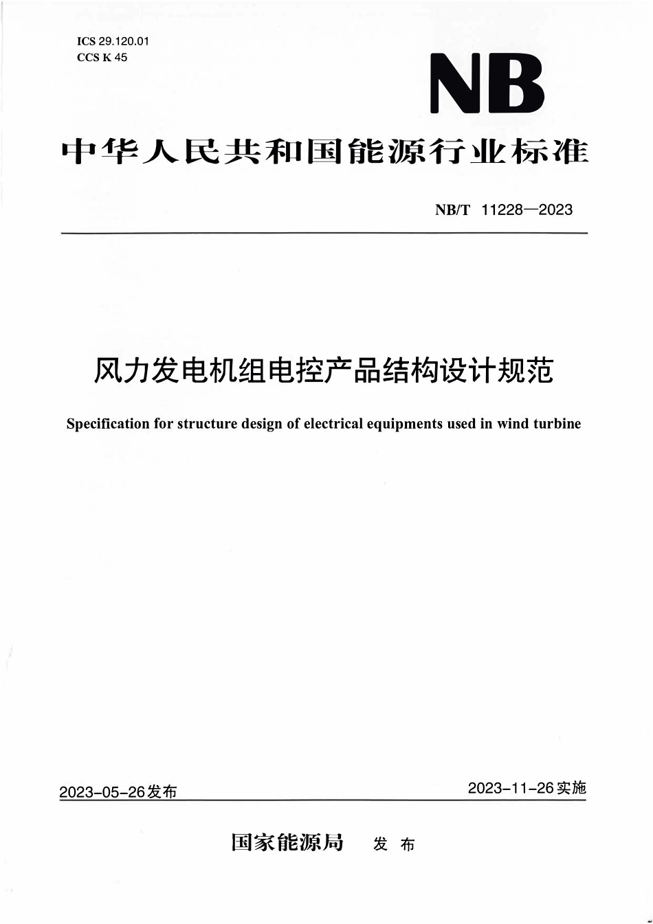 NBT 11228-2023风力发电机组电控产品结构设计规范.pdf_第1页