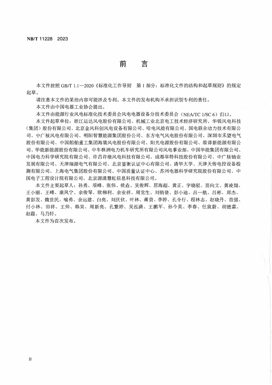 NBT 11228-2023风力发电机组电控产品结构设计规范.pdf_第3页