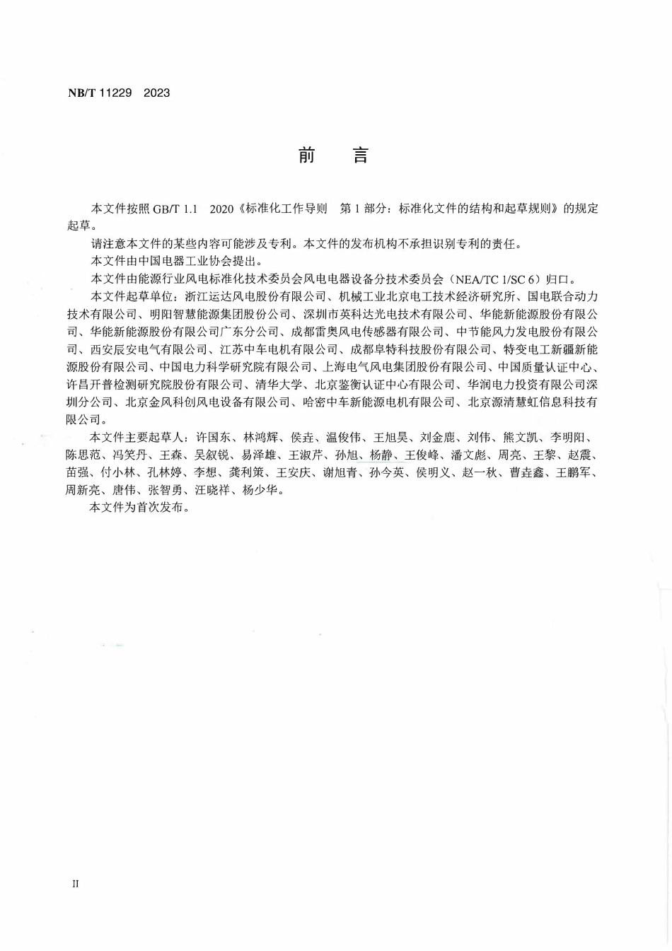 NBT 11229-2023 风力发电机组光电编码器技术规范.pdf_第2页