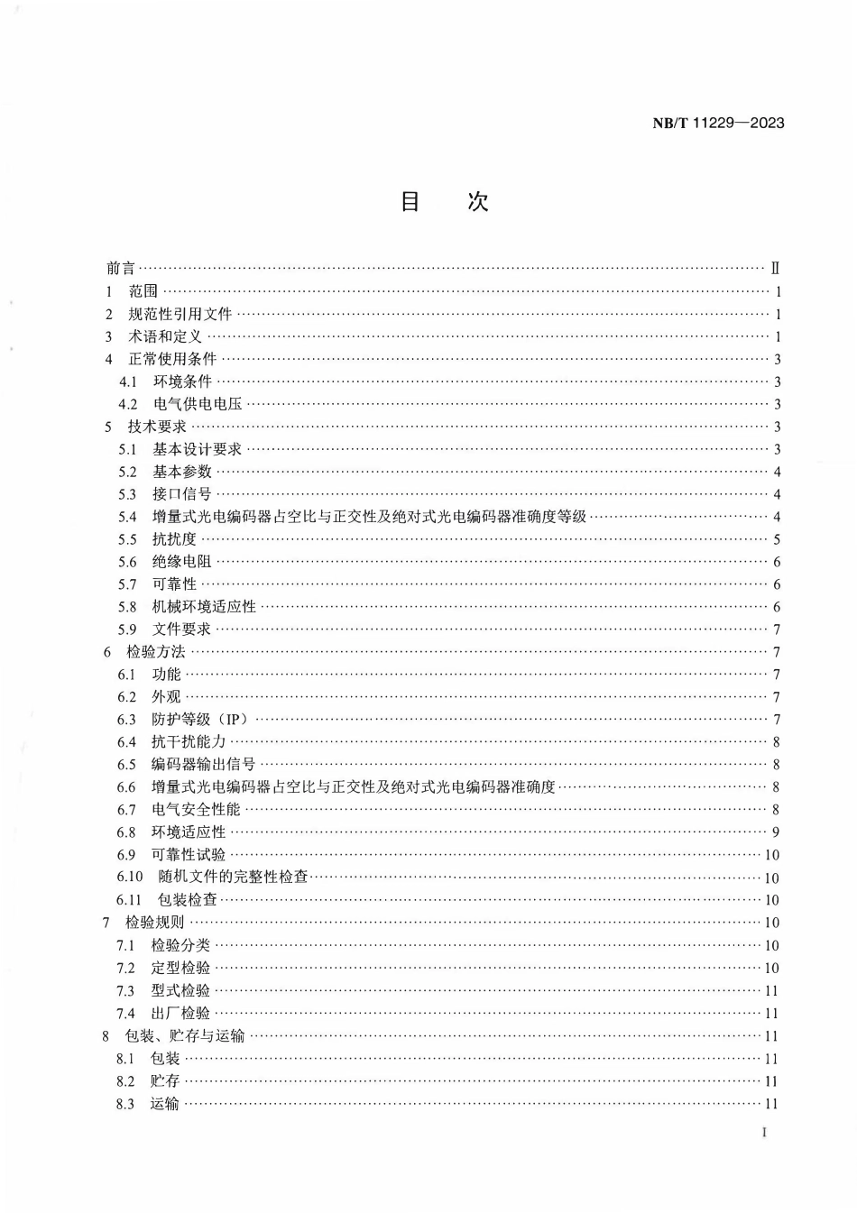 NBT 11229-2023 风力发电机组光电编码器技术规范.pdf_第3页