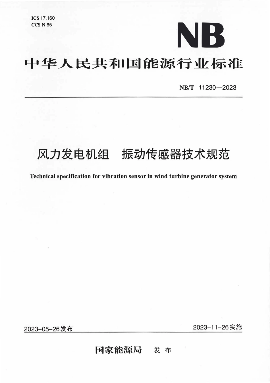 NBT 11230-2023 风力发电机组振动传感器技术规范.pdf_第1页