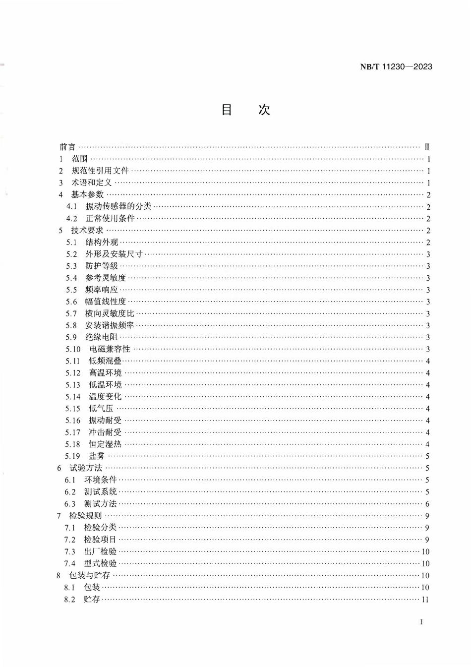 NBT 11230-2023 风力发电机组振动传感器技术规范.pdf_第2页