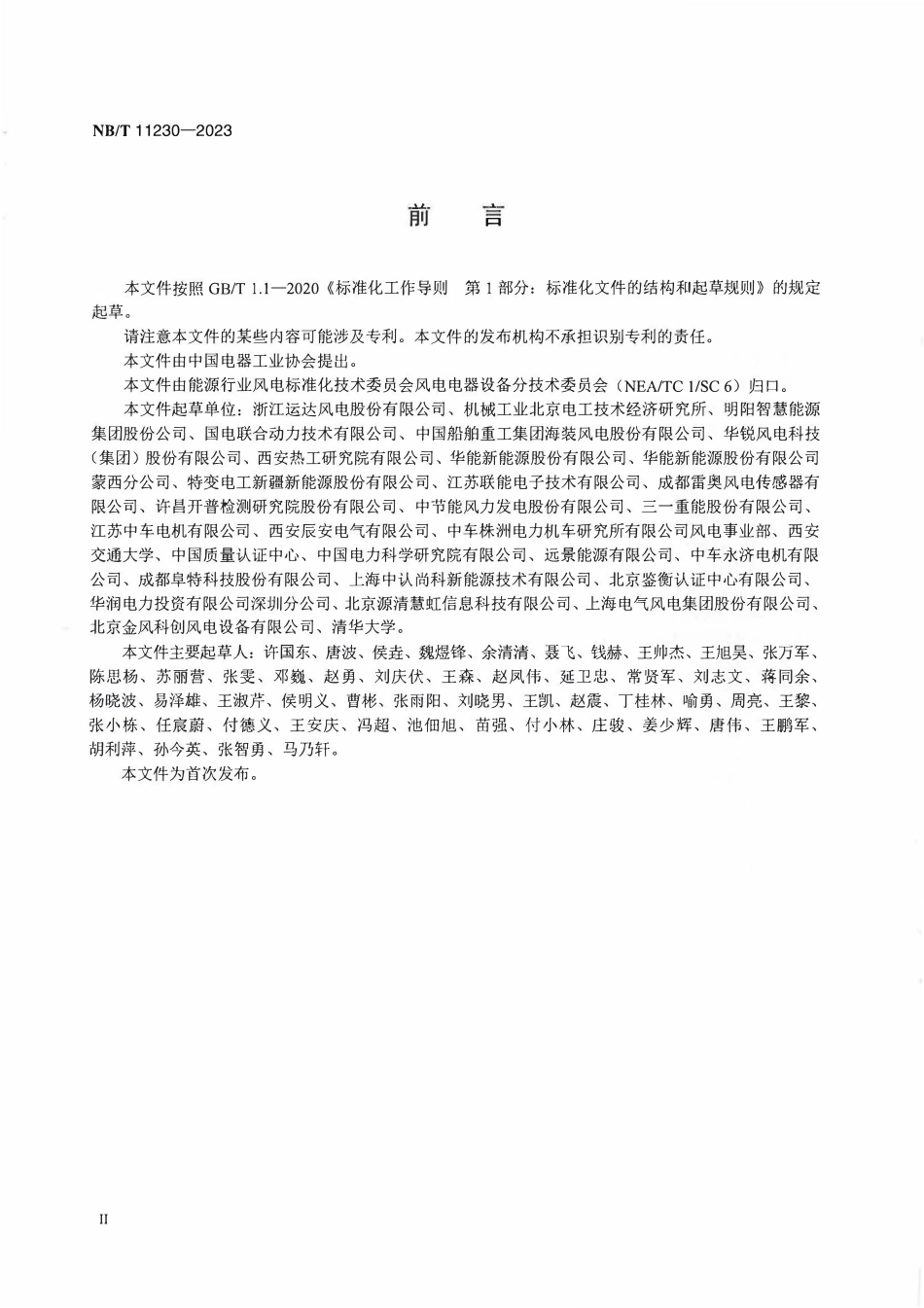 NBT 11230-2023 风力发电机组振动传感器技术规范.pdf_第3页