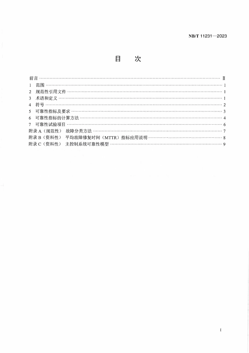 NBT 11231-2023 风力发电机组主控制系统可靠性技术规范.pdf_第2页