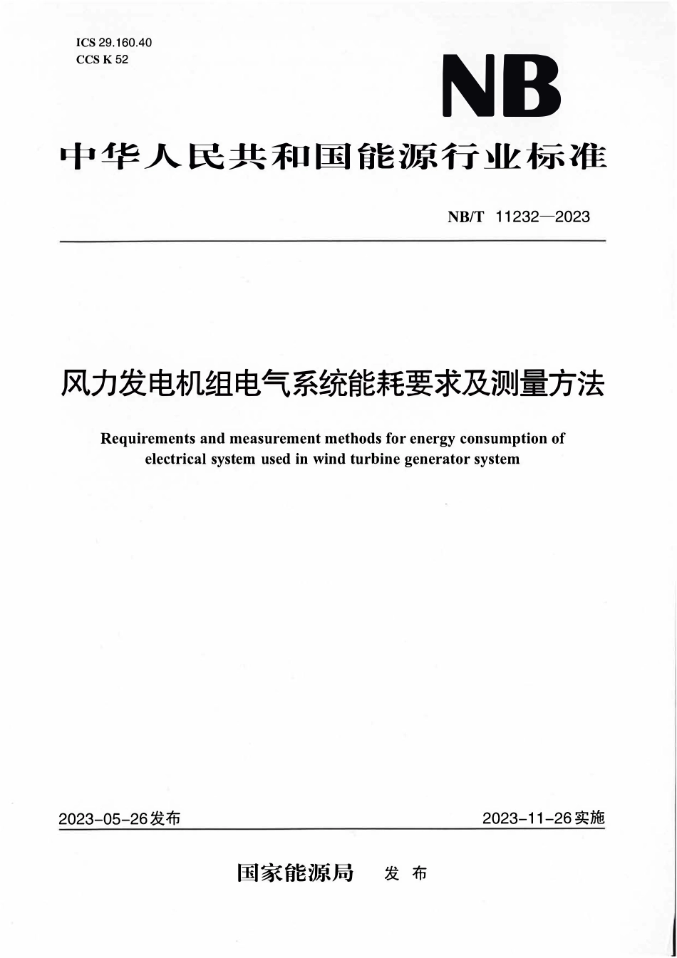 NBT 11232-2023 风力发电机组电气系统能耗要求及测量方法.pdf_第1页