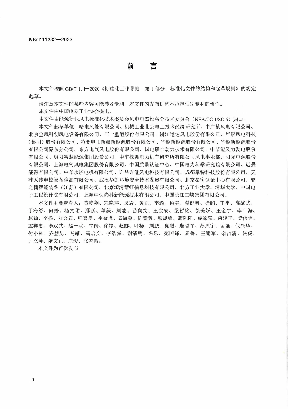 NBT 11232-2023 风力发电机组电气系统能耗要求及测量方法.pdf_第3页