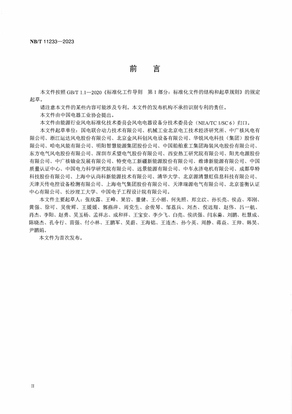 NBT 11233-2023 海上风力发电机组安全系统设计规范.pdf_第3页