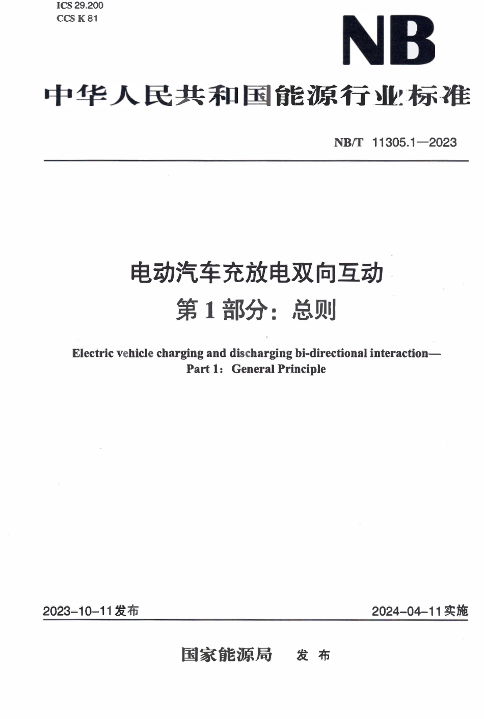 NBT 11305.1-2023电动汽车充放电双向互动第1部分:总则.pdf_第1页