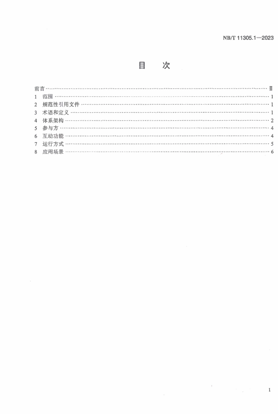 NBT 11305.1-2023电动汽车充放电双向互动第1部分:总则.pdf_第2页