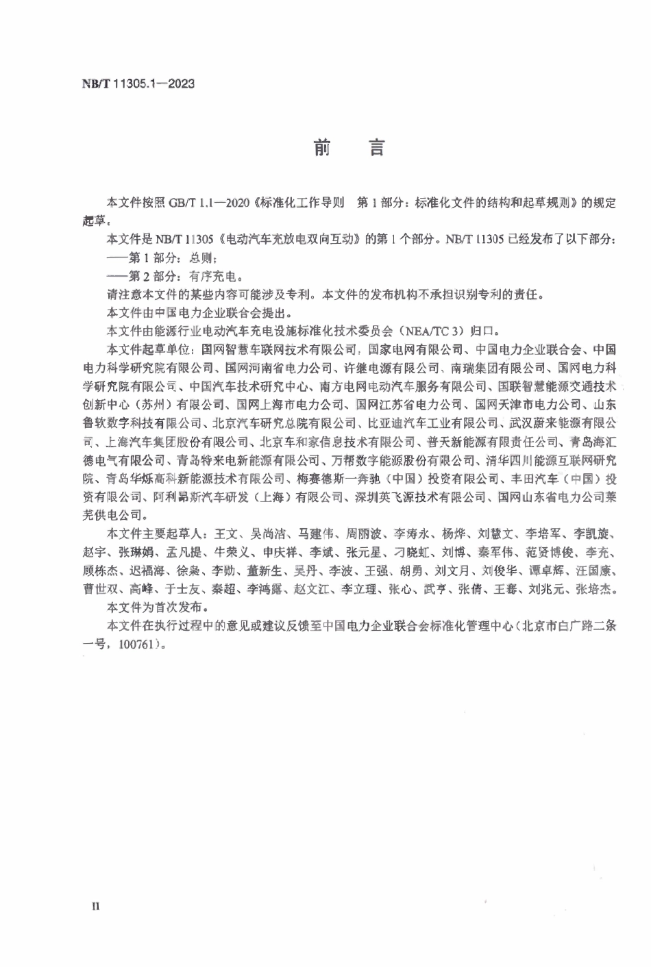NBT 11305.1-2023电动汽车充放电双向互动第1部分:总则.pdf_第3页