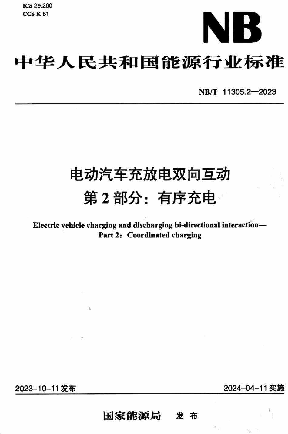 NBT 11305.2-2023电动汽车充放电双向互动第2部分:有序充电.pdf_第1页