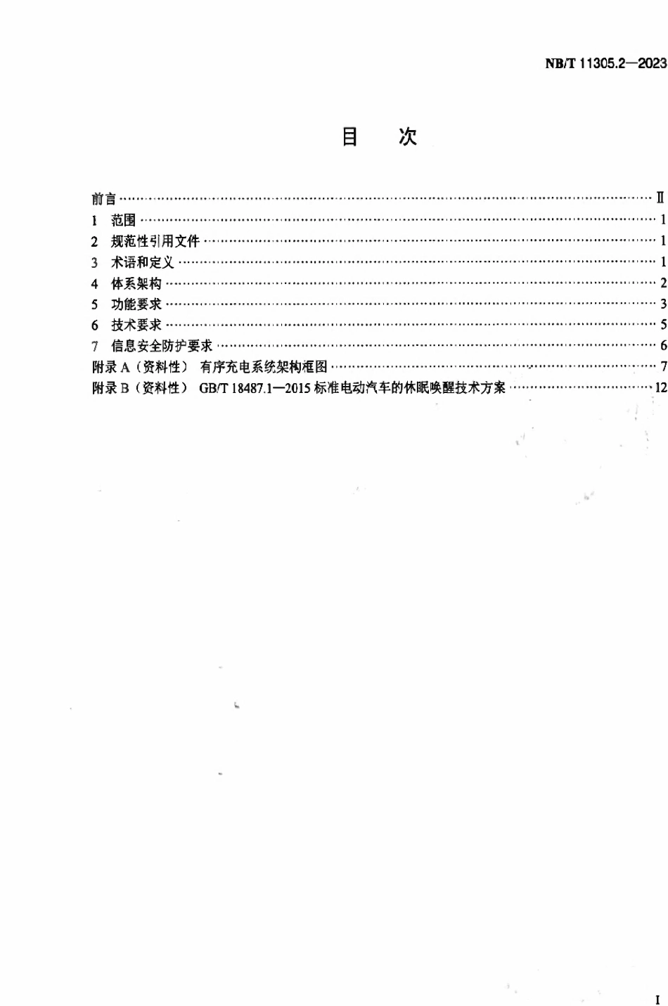 NBT 11305.2-2023电动汽车充放电双向互动第2部分:有序充电.pdf_第2页