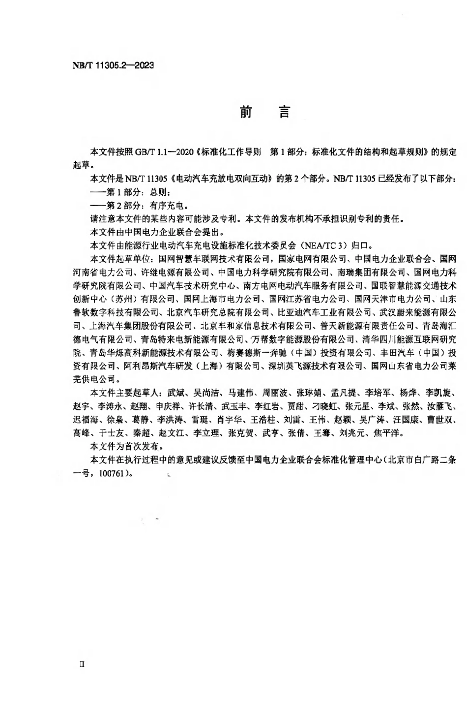 NBT 11305.2-2023电动汽车充放电双向互动第2部分:有序充电.pdf_第3页