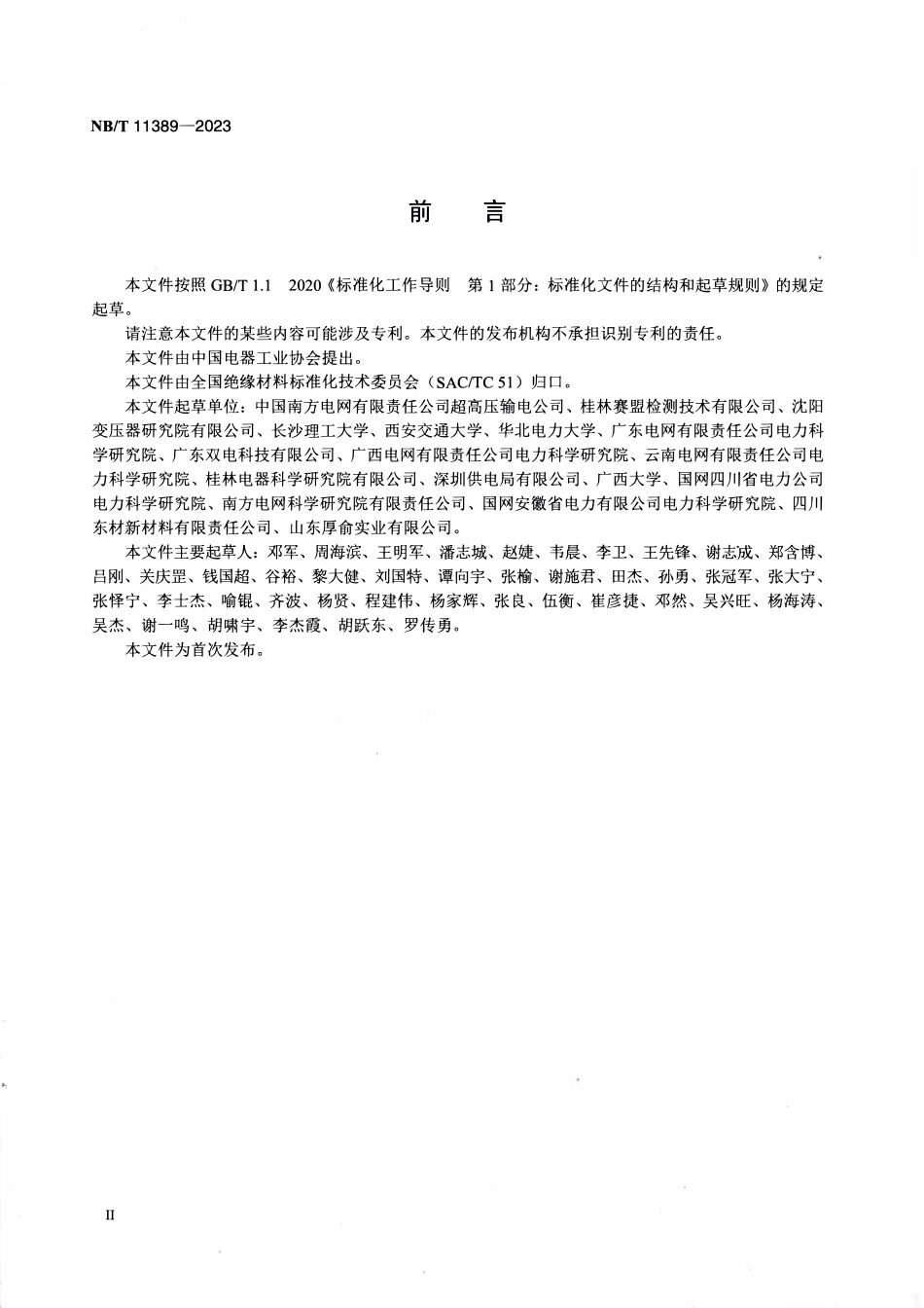 NBT 11389-2023电力变压器用绝缘材料介电性能的频域介电谱试验方法.PDF_第3页