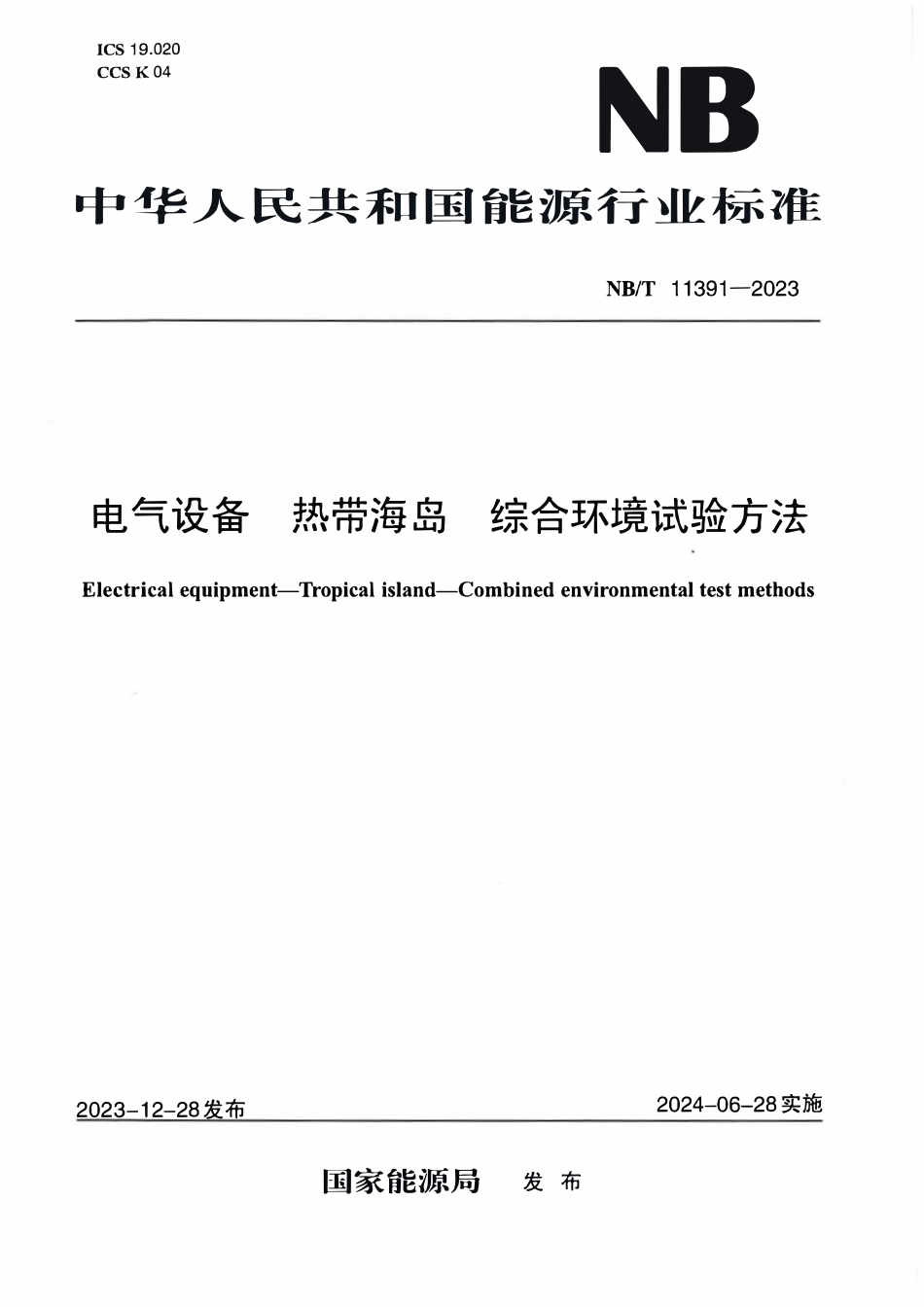 NBT 11391-2023 电气设备 热带海岛 综合环境试验方法.PDF_第1页
