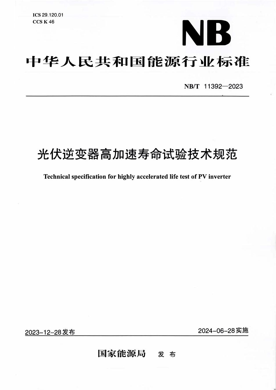 NBT 11392-2023 光伏逆变器高加速寿命试验技术规范.PDF_第1页