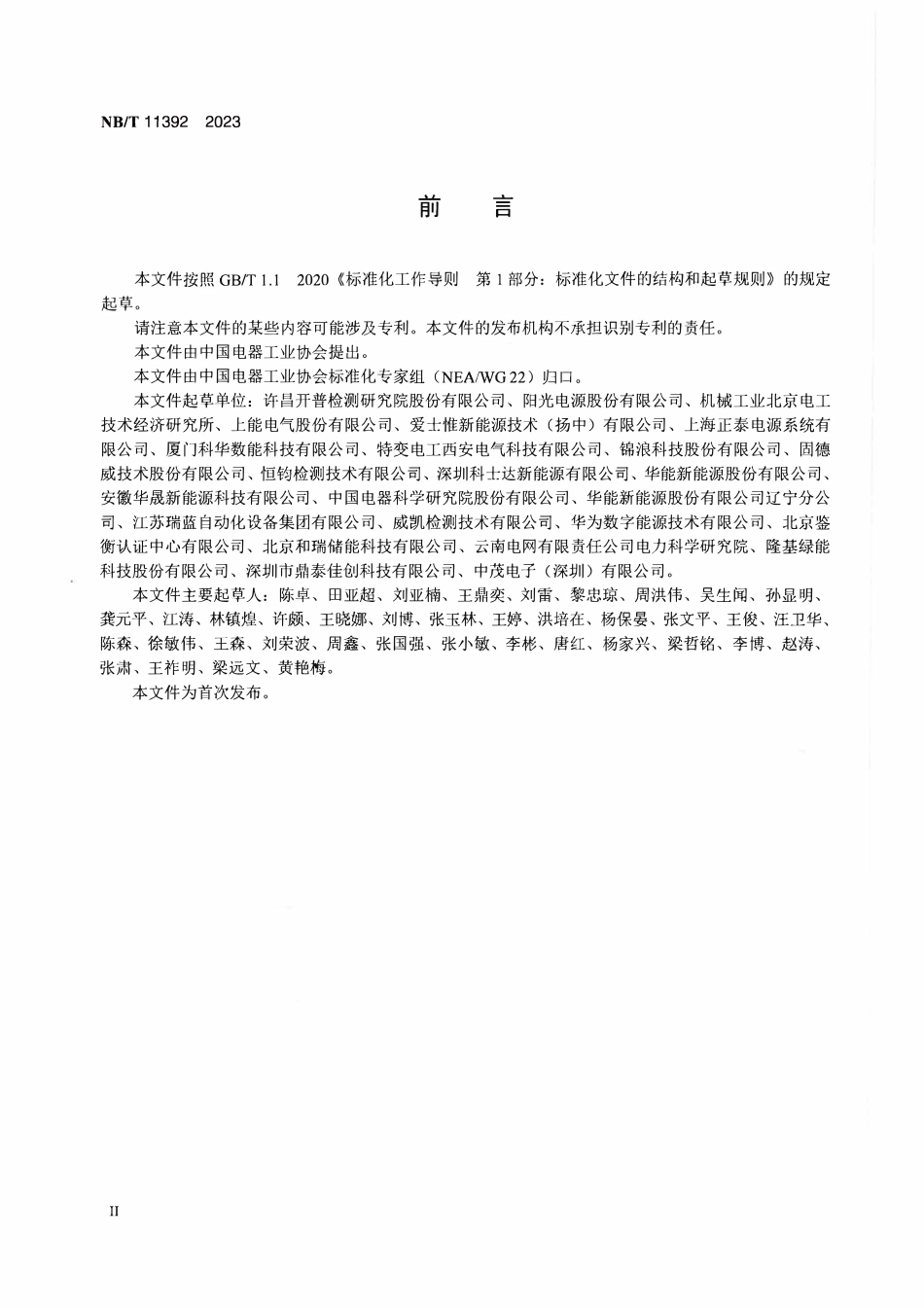 NBT 11392-2023 光伏逆变器高加速寿命试验技术规范.PDF_第2页