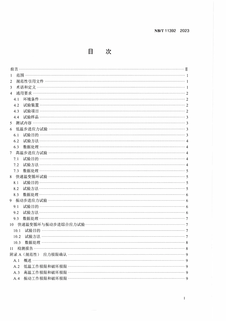 NBT 11392-2023 光伏逆变器高加速寿命试验技术规范.PDF_第3页