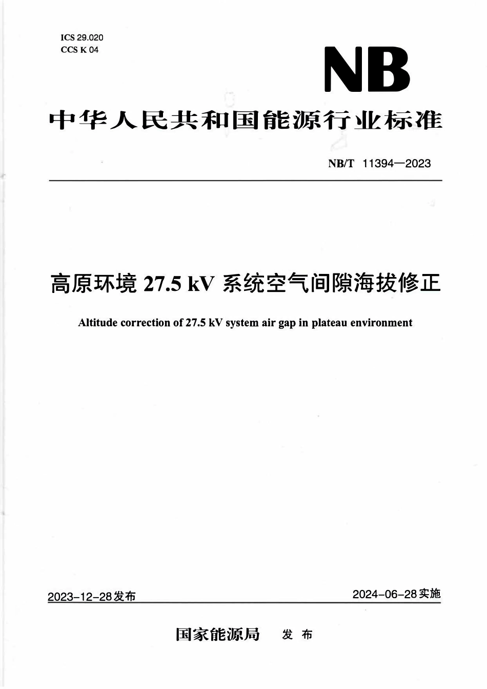 NBT 11394-2023 高原环境27.5kV系统空气间隙海拔修正.PDF_第1页