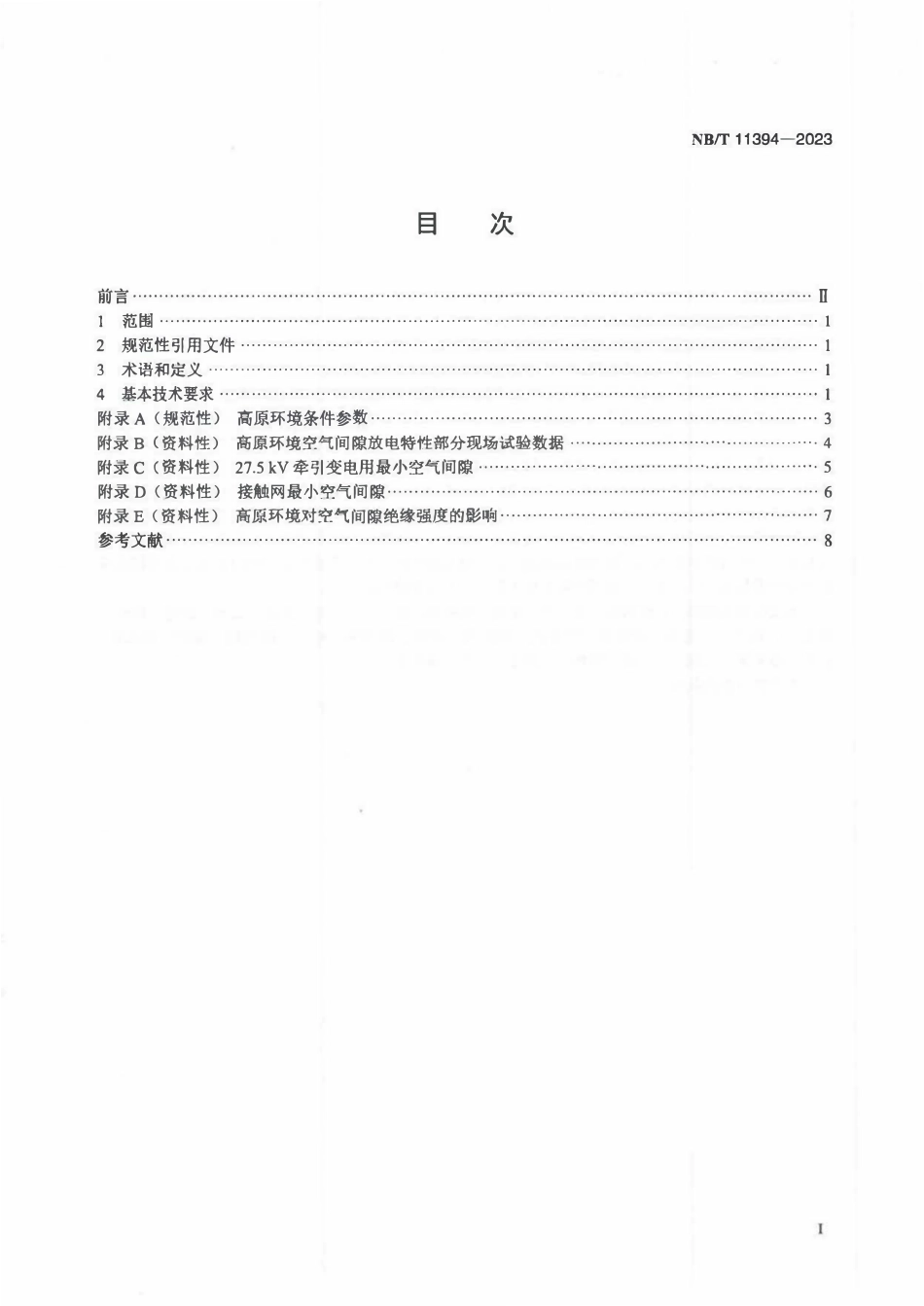 NBT 11394-2023 高原环境27.5kV系统空气间隙海拔修正.PDF_第2页