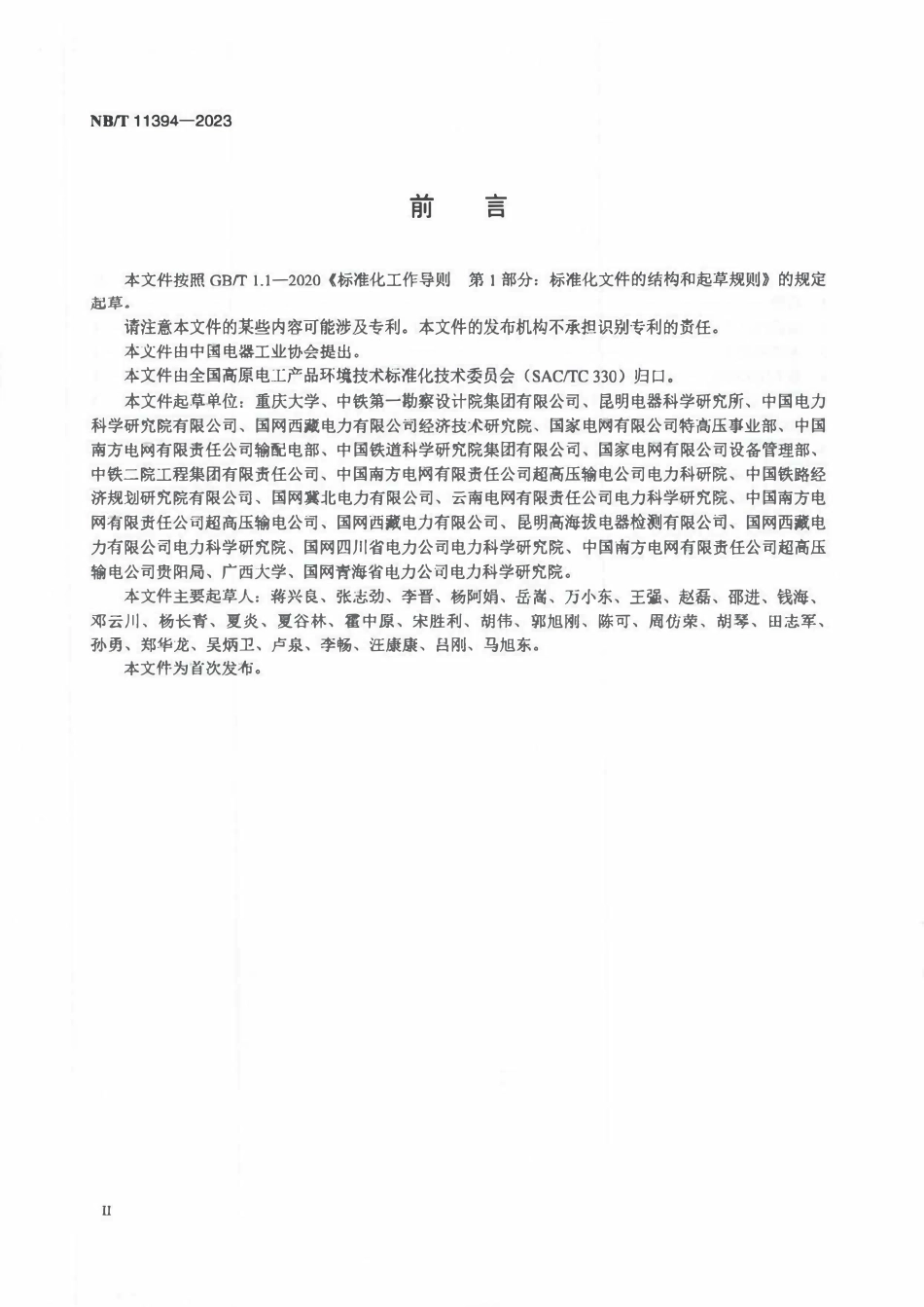 NBT 11394-2023 高原环境27.5kV系统空气间隙海拔修正.PDF_第3页