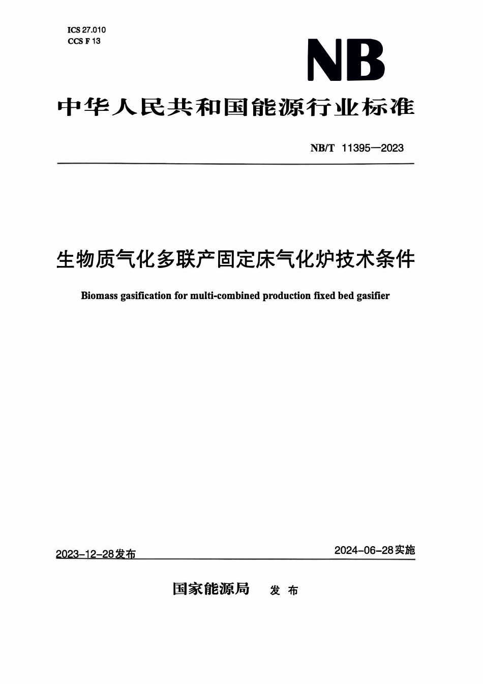 NBT 11395-2023 生物质气化多联产固定床气化炉技术条件.PDF_第1页