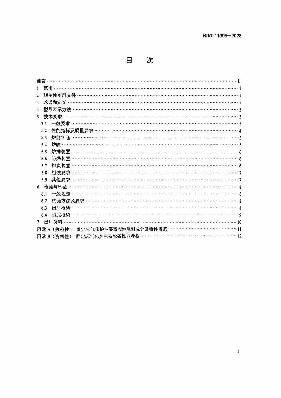 NBT 11395-2023 生物质气化多联产固定床气化炉技术条件.PDF_第2页