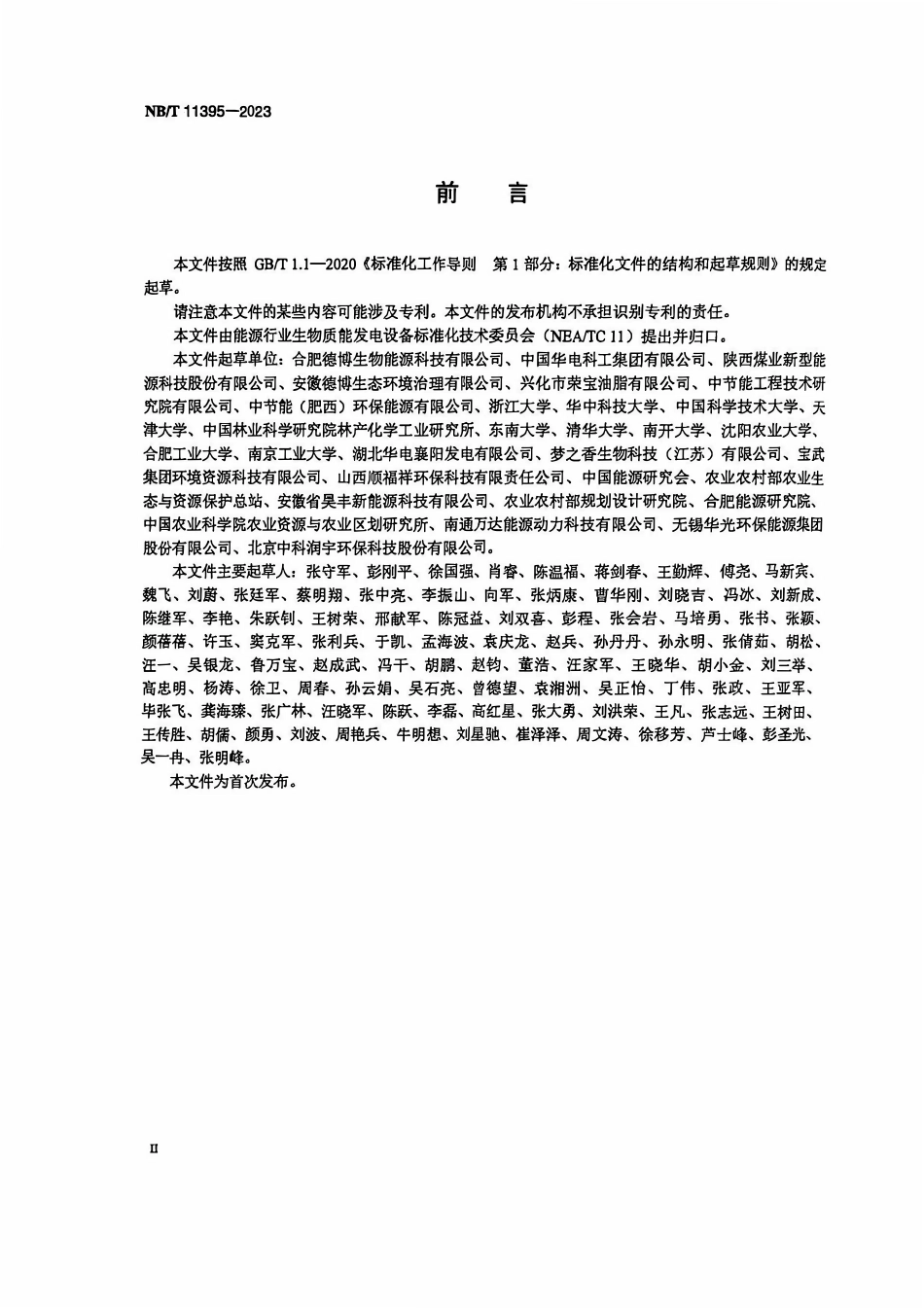 NBT 11395-2023 生物质气化多联产固定床气化炉技术条件.PDF_第3页