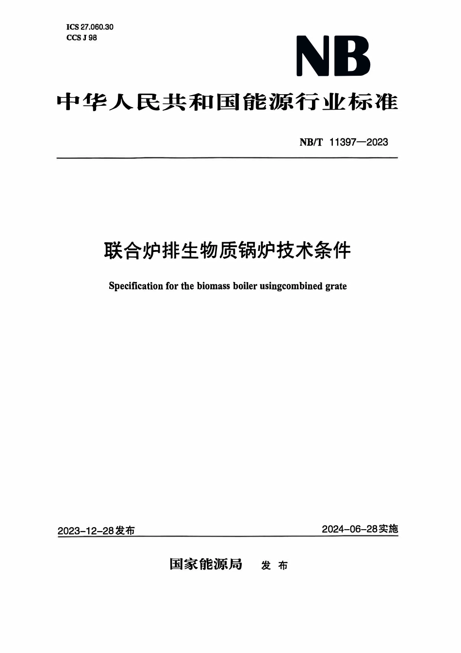 NBT 11397-2023 联合炉排生物质锅炉技术条件.PDF_第1页