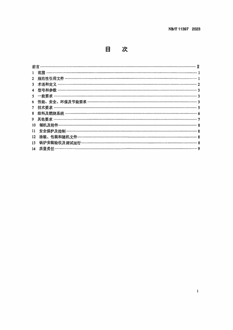 NBT 11397-2023 联合炉排生物质锅炉技术条件.PDF_第2页