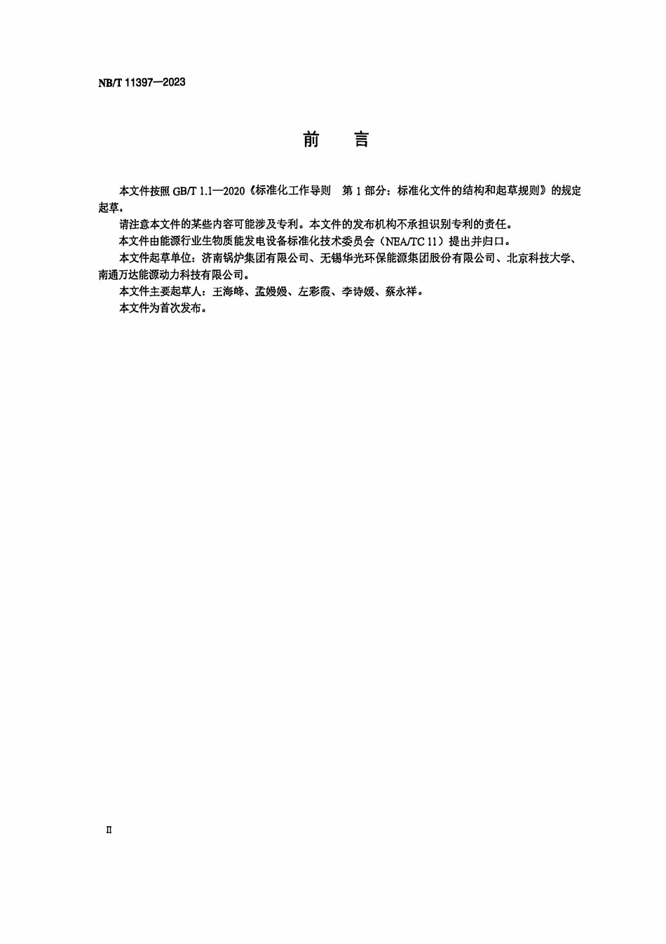 NBT 11397-2023 联合炉排生物质锅炉技术条件.PDF_第3页