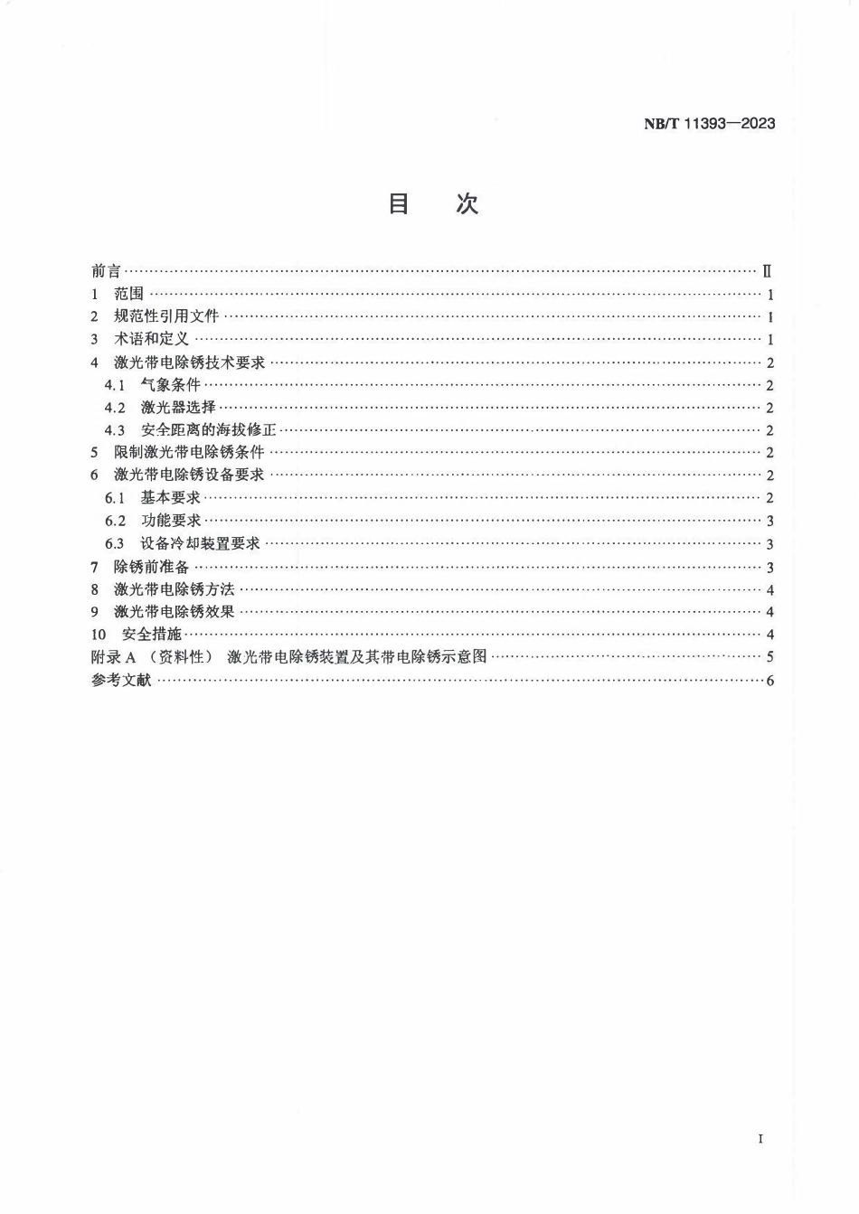 NBT 11393-2023高海拔电力设备激光带电除锈技术导则.pdf_第2页