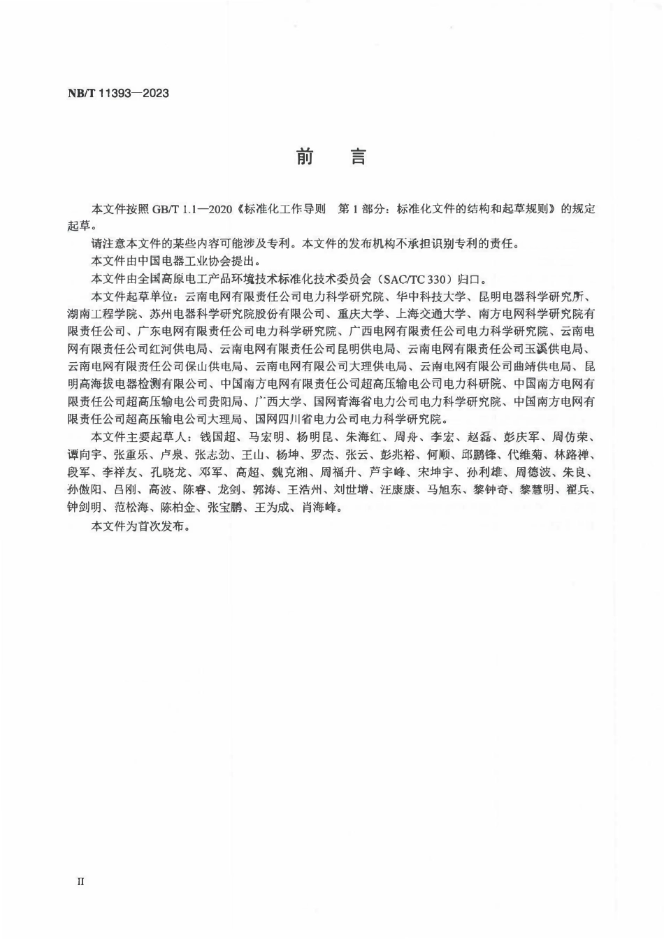 NBT 11393-2023高海拔电力设备激光带电除锈技术导则.pdf_第3页