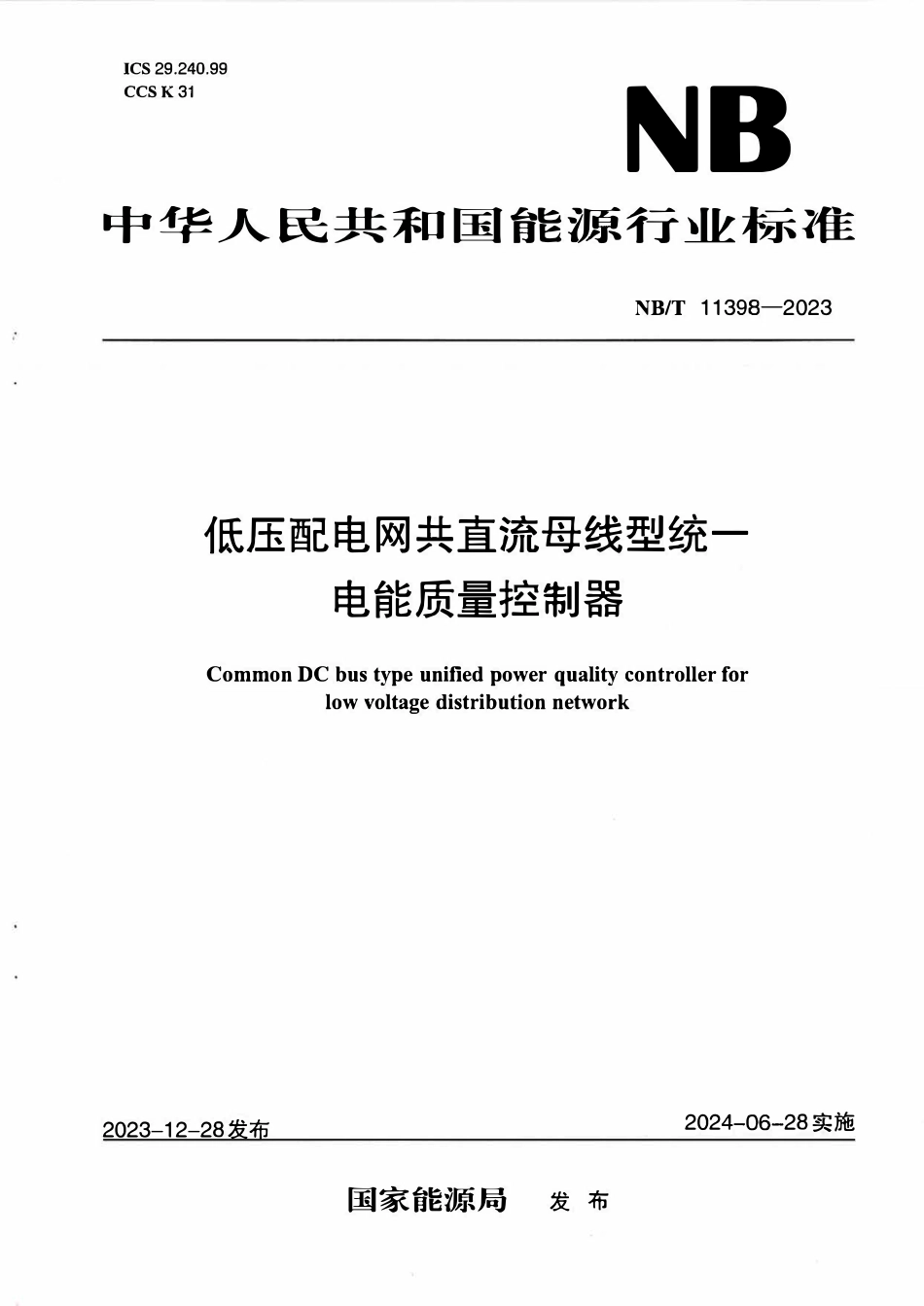 NBT 11398-2023 低压配电网共直流母线型统一电能质量控制器.PDF_第1页