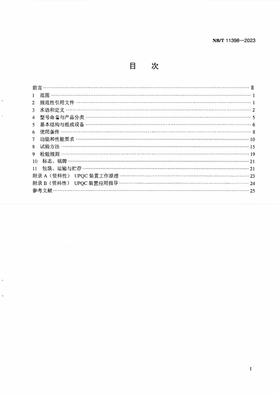 NBT 11398-2023 低压配电网共直流母线型统一电能质量控制器.PDF_第2页