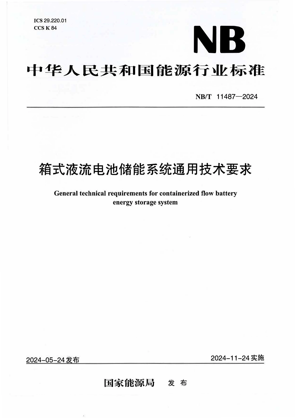NBT 11487-2024 箱式液流电池储能系统通用技术要求.PDF_第1页