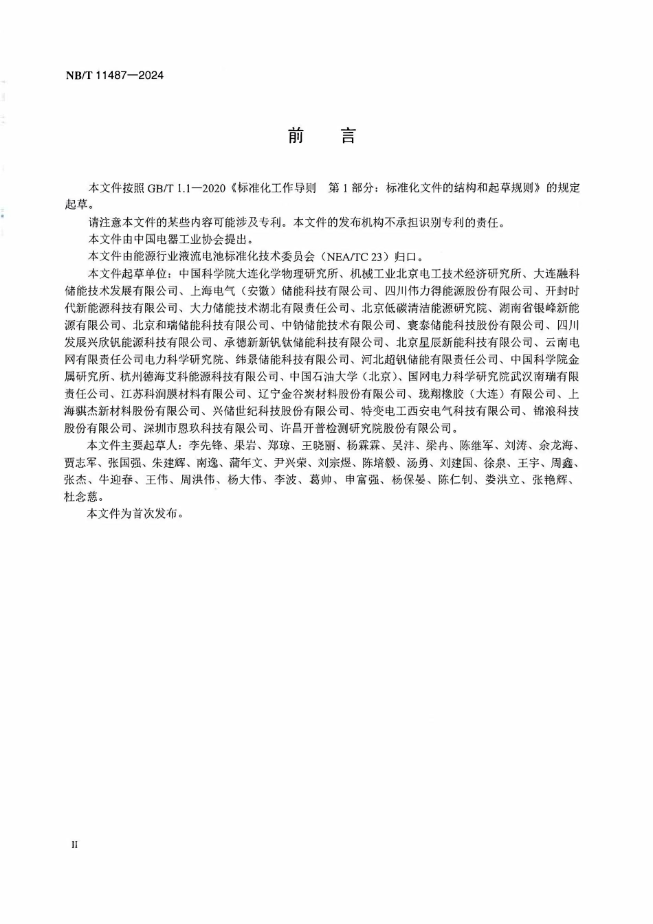 NBT 11487-2024 箱式液流电池储能系统通用技术要求.PDF_第3页