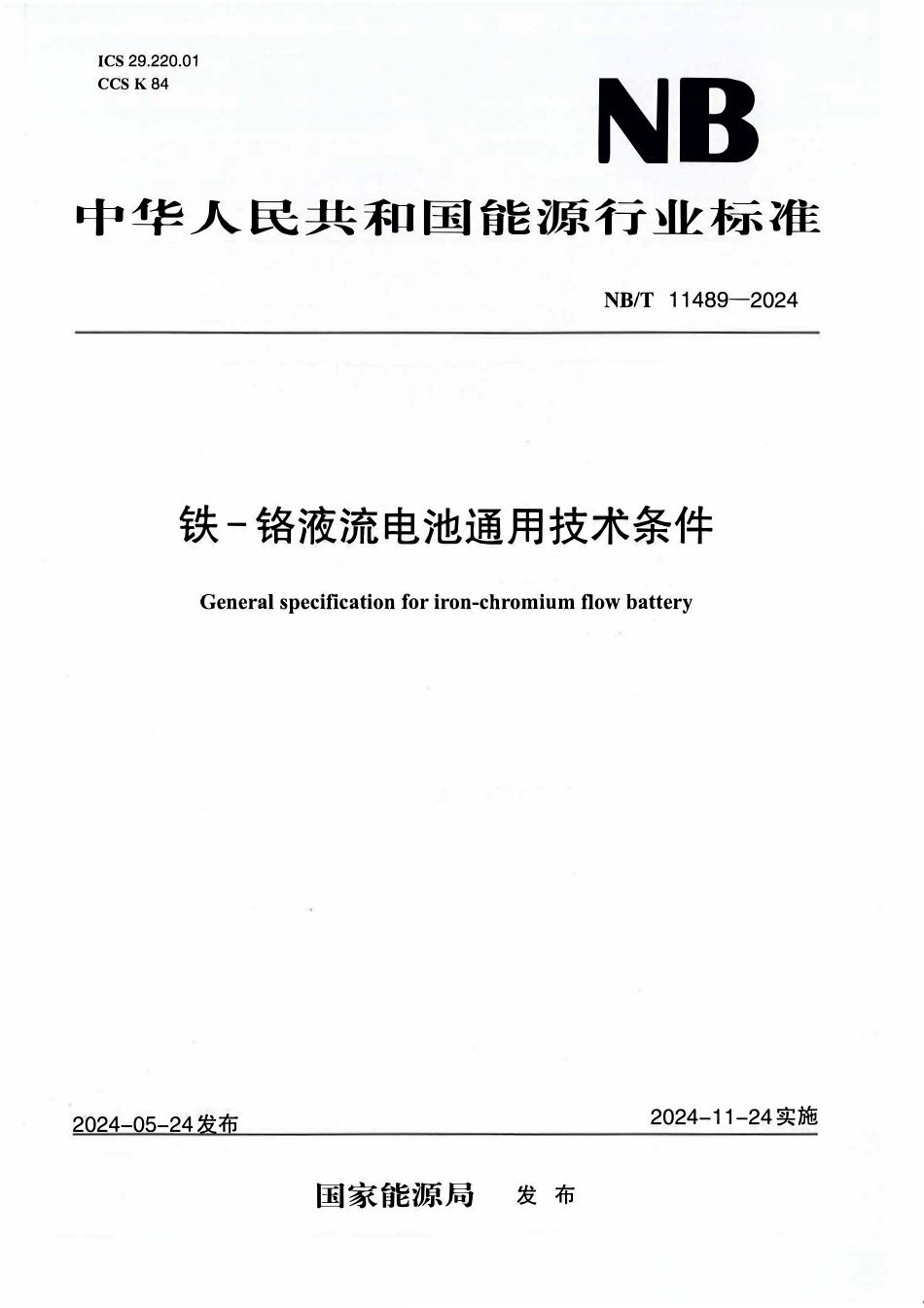 NBT 11489-2024 铁-铬液流电池通用技术条件.PDF_第1页