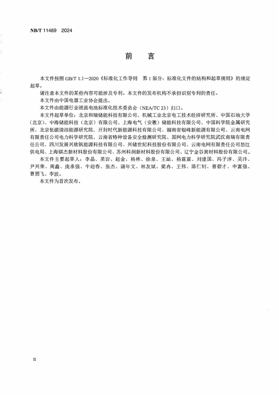 NBT 11489-2024 铁-铬液流电池通用技术条件.PDF_第3页