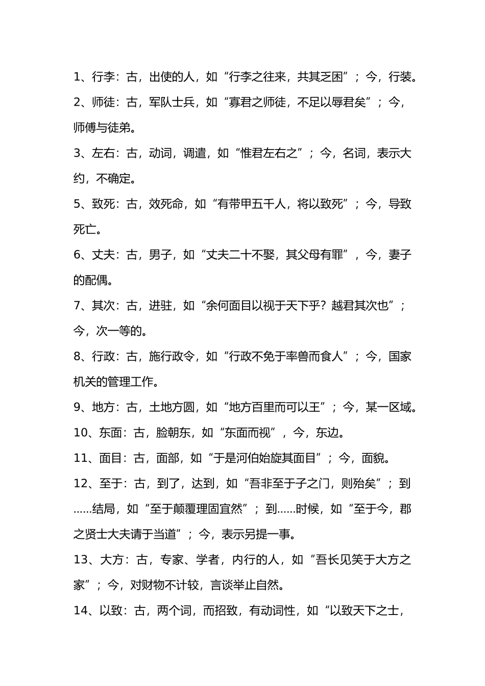高中语文文言文古今异义总结.docx_第1页