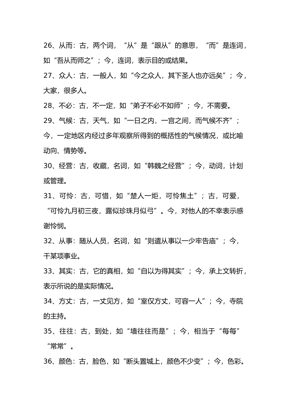 高中语文文言文古今异义总结.docx_第3页