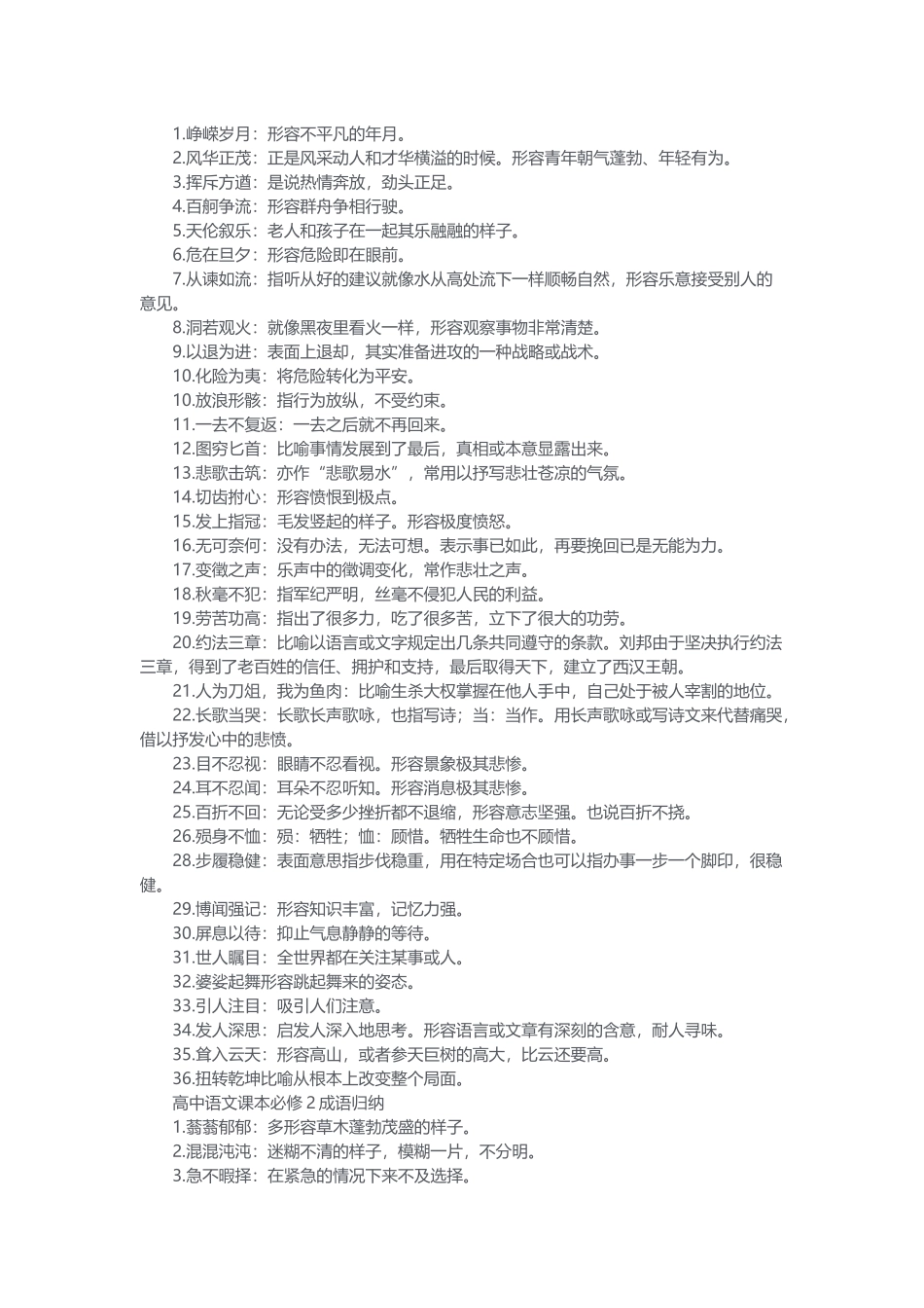 高中语文语文课本必修1成语归纳.docx_第1页