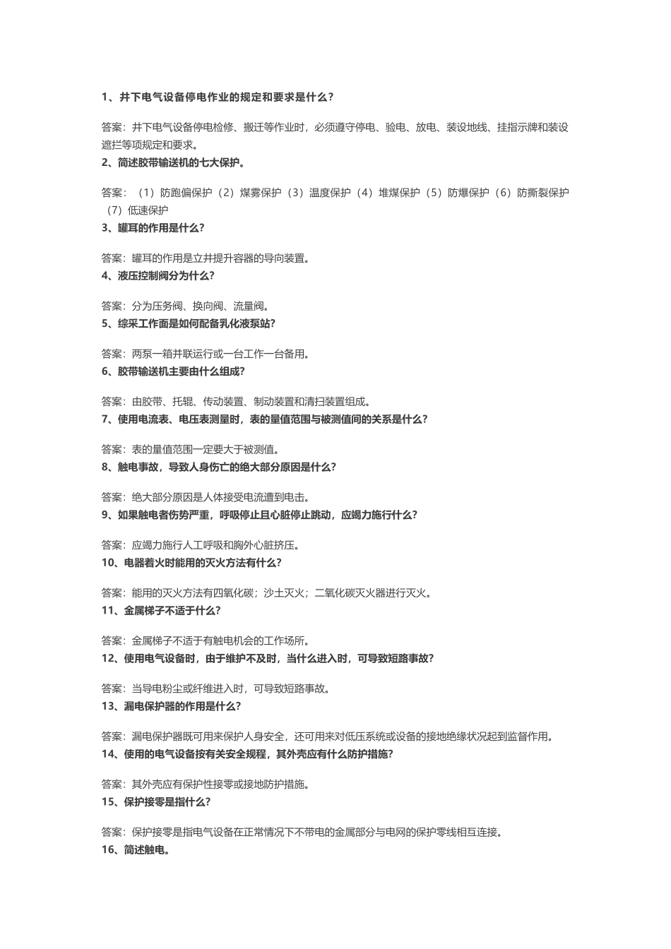197道煤矿专业试题含解析.docx_第1页