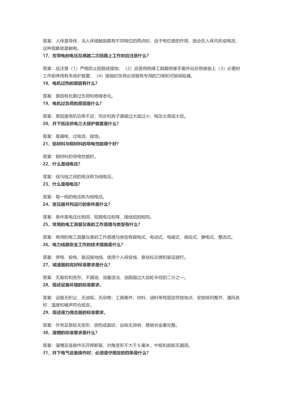 197道煤矿专业试题含解析.docx_第2页