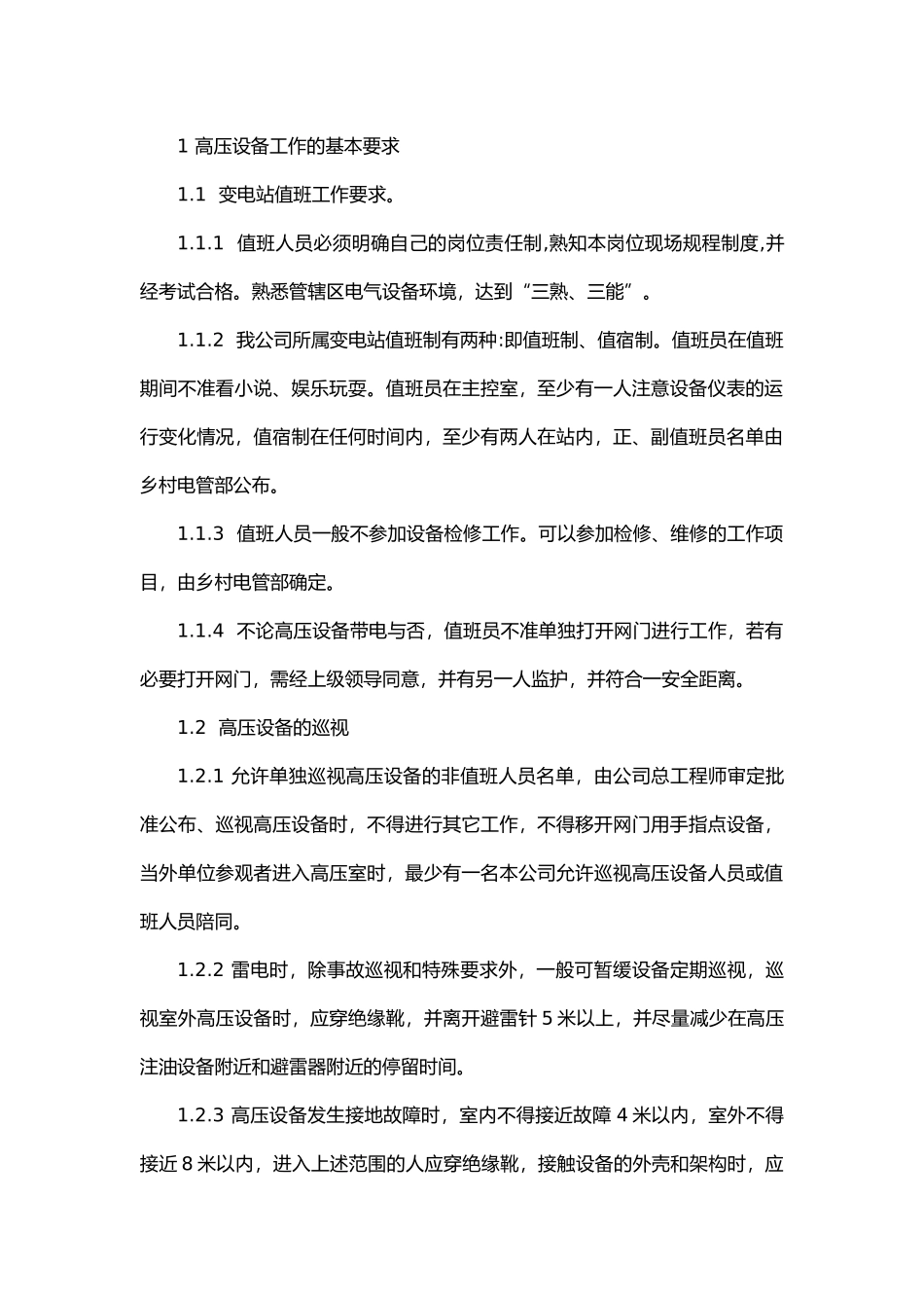 变电所现场安全工作规程.docx_第1页